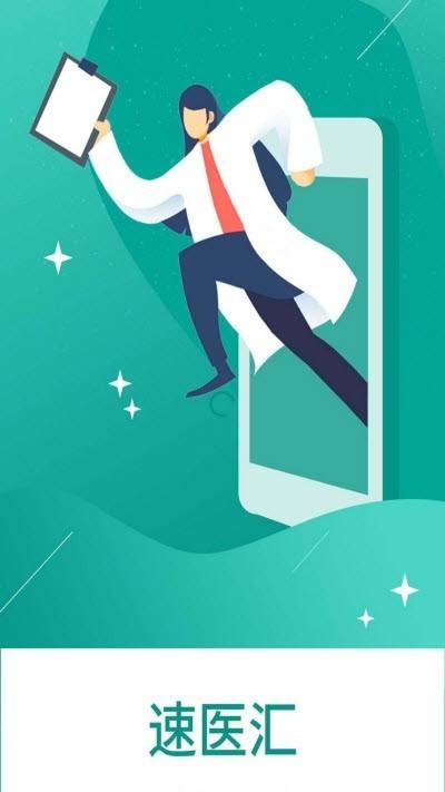 速医汇手机版下载,速医汇,医疗app,健康app